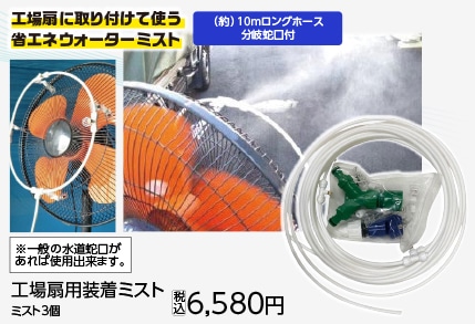 ＹＵＹＰＲＯ　工場扇用装着ミスト　ミスト３個