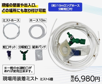 ＹＵＹＰＲＯ　現場用装着ミスト　ミスト６個