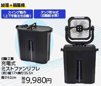 日動　充電式ミストファン　リフレ　ＦＭＲ－０１