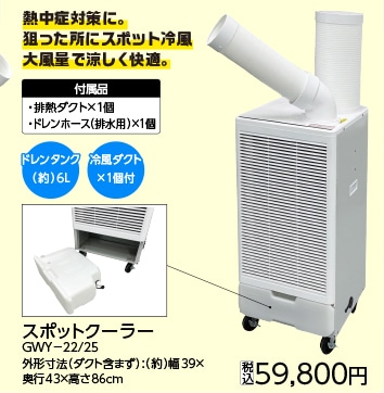 排熱ダクト付　スポットクーラー　ＧＷＹ－２２／２５