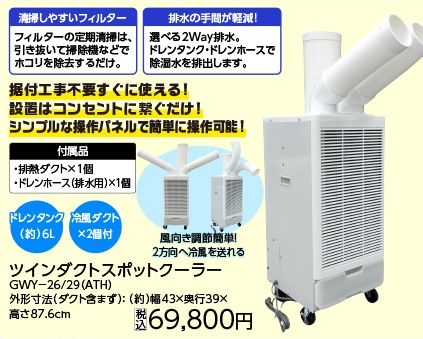 ツインダクトスポットクーラー