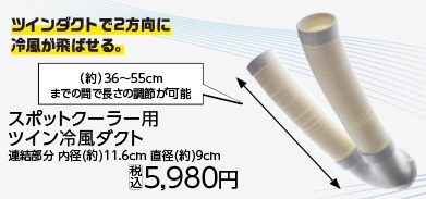 スポットクーラー用ツイン冷風ダクト
