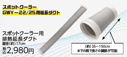 スポットクーラー用　排熱延長ダクト　１．５ｍ
