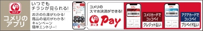 コメリのアプリ