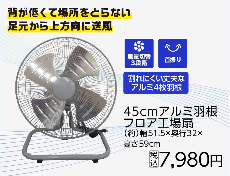 ４５ｃｍアルミ羽根　フロア工場扇　ＲＬ４５－ＡＢＮ
