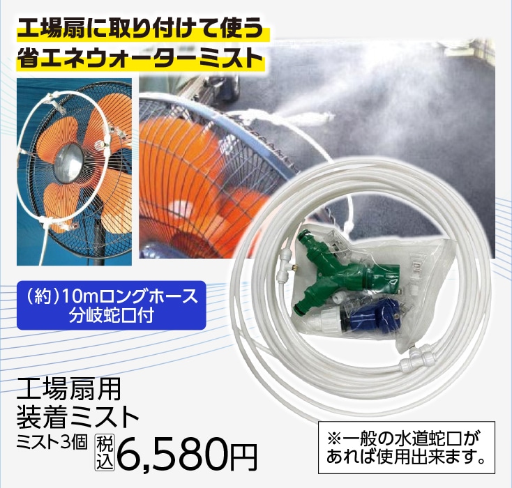 ＹＵＹＰＲＯ　工場扇用装着ミスト　ミスト３個