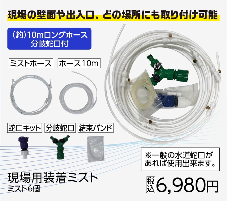 ＹＵＹＰＲＯ　現場用装着ミスト　ミスト６個