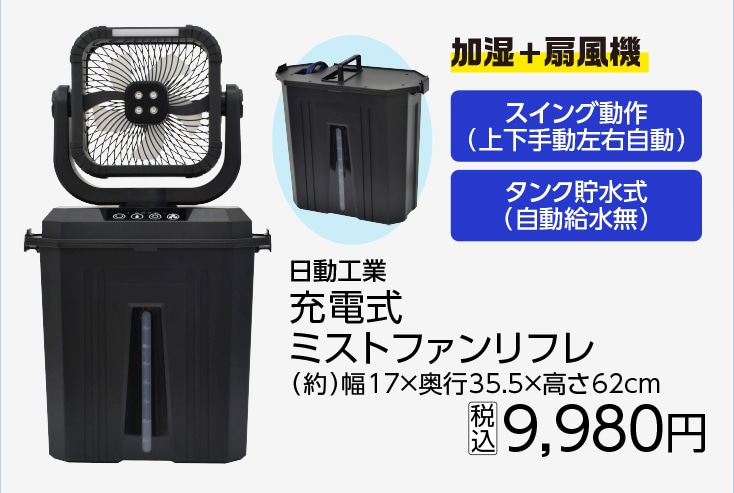 日動　充電式ミストファン　リフレ　ＦＭＲ－０１