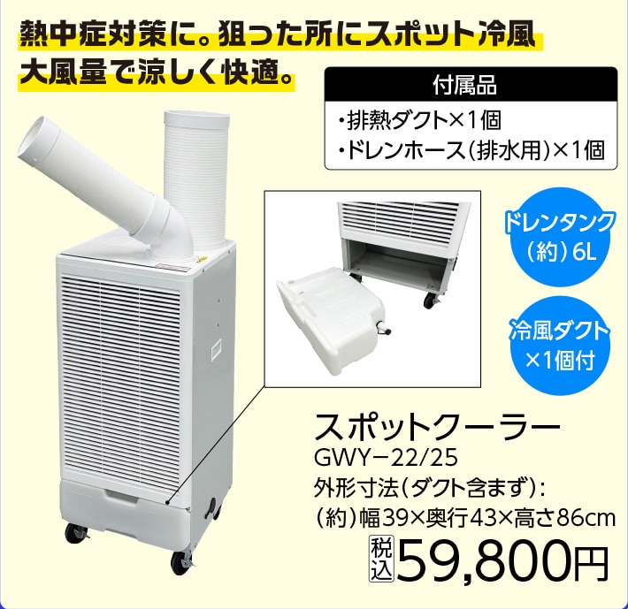 排熱ダクト付　スポットクーラー　ＧＷＹ－２２／２５