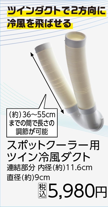 スポットクーラー用ツイン冷風ダクト　　　　　　　　