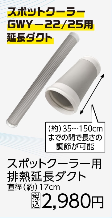 スポットクーラー用　排熱延長ダクト　１．５ｍ　　　