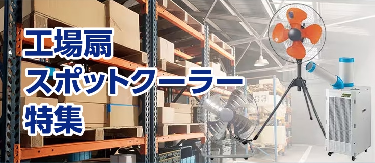 工場扇・スポットクーラー特集