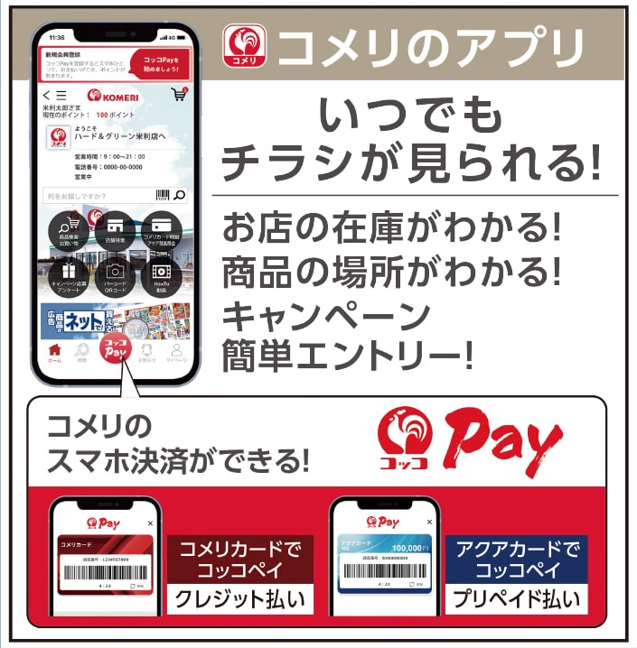 コメリのアプリ