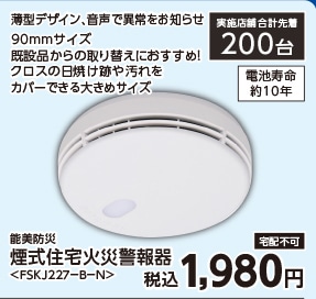 能美煙式住警器　　ＦＳＫＪ２２７－Ｂ－Ｎ