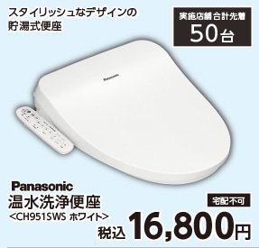 パナソニック温水洗浄便座ＣＨ９５１ＳＷＳ