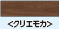 ラシッサＳフロア　クリエモカ　１坪入