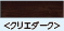 ラシッサＳフロア　クリエダーク　１坪入