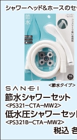 ＰＳ３２１－ＣＴＡ－ＭＷ２　節水シャワーセット