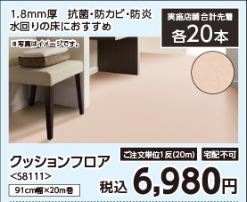 クッションフロア　Ｓ８１１１　９１ｃｍ幅×２０ｍ巻