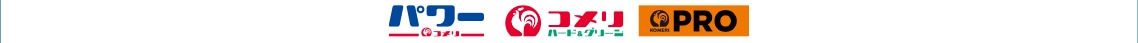 コメリ・コメリパワー