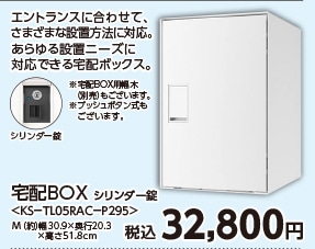 宅配ＢＯＸ　ＫＳ－ＴＬ０５ＲＡＣ－Ｐ２９５－Ｗ　　