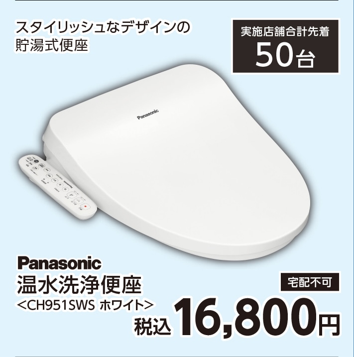 パナソニック温水洗浄便座ＣＨ９５１ＳＷＳ　　　　　