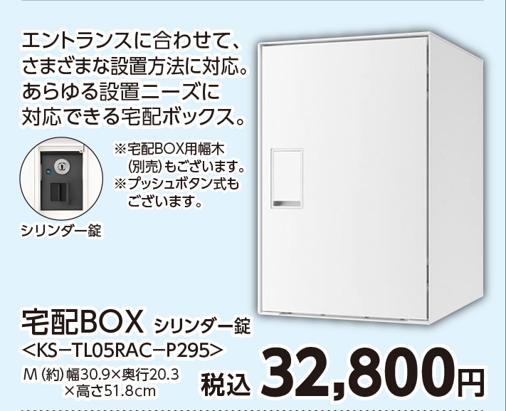 宅配ＢＯＸ　ＫＳ－ＴＬ０５ＲＡＣ－Ｐ２９５－Ｗ　　