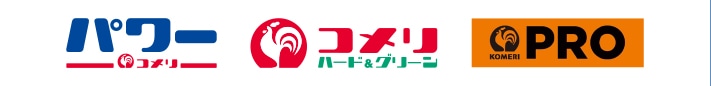 コメリ・コメリパワー
