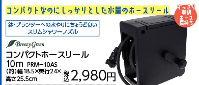コンパクトホースリール１０ｍ　ＰＲＭ－１０ＡＳ　　