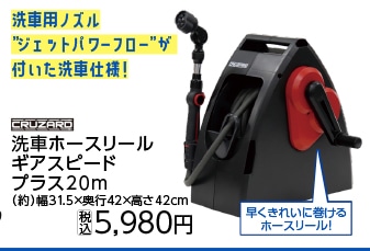 クルザード洗車ホースリール　ギアスピードプラス　　