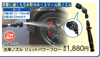 クルザード洗車ノズル　ジェットパワーフロー　　　　