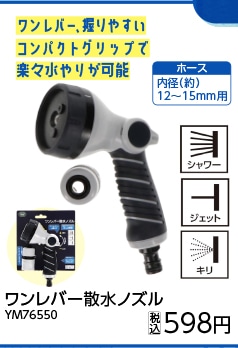ワンレバー散水ノズルＹＭ７６５５０　　　　　　　　