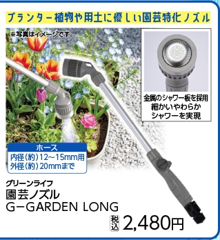 園芸ノズル　Ｇ－ＧＡＲＤＥＮ　ＬＯＮＧ　　　　　　