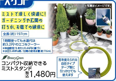 コンパクト収納できるミストスタンド　　　　　　　　