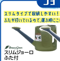 スリムジョーロ　ふた付　３Ｌ　ＦＸ３０Ｎ　　　　　