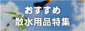 散水用品特集