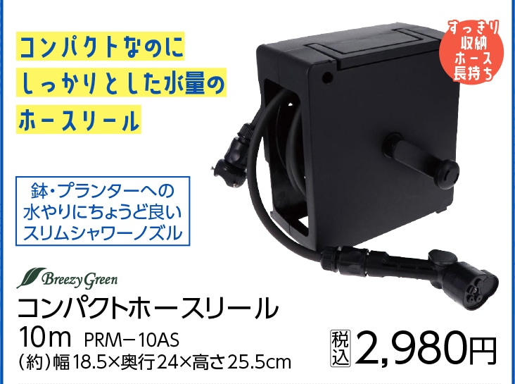 コンパクトホースリール１０ｍ　ＰＲＭ－１０ＡＳ　　