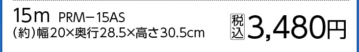 コンパクトホースリール１５ｍ　ＰＲＭ－１５ＡＳ　　