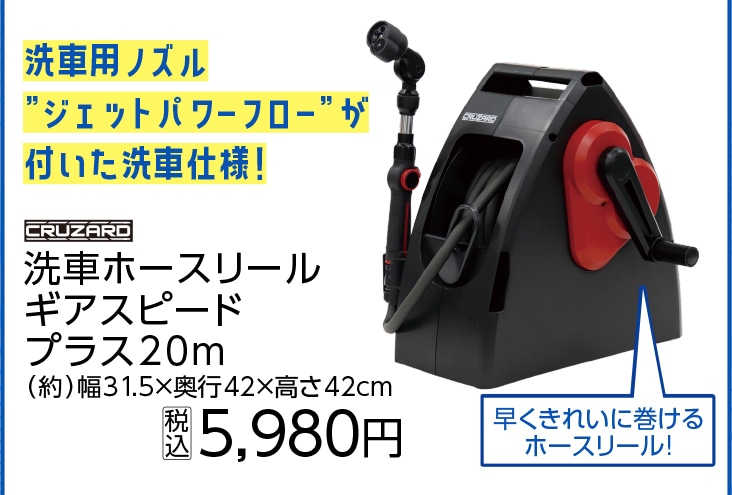 クルザード洗車ホースリール　ギアスピードプラス　　