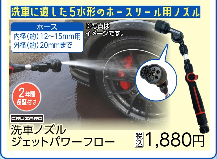 クルザード洗車ノズル　ジェットパワーフロー　　　　