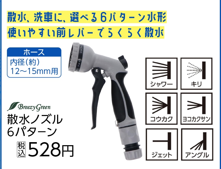 ＢＧ散水ノズル　６パタ－ン　　　　　　　　　　　　