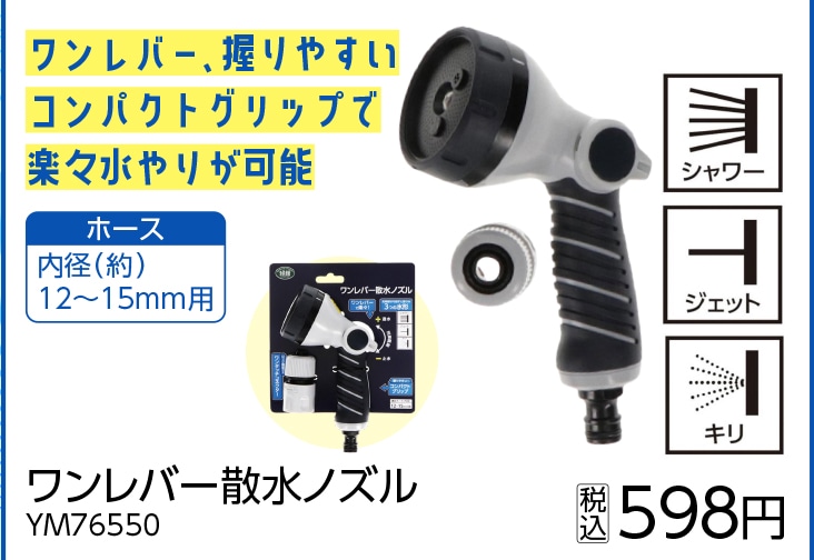 ワンレバー散水ノズルＹＭ７６５５０　　　　　　　　