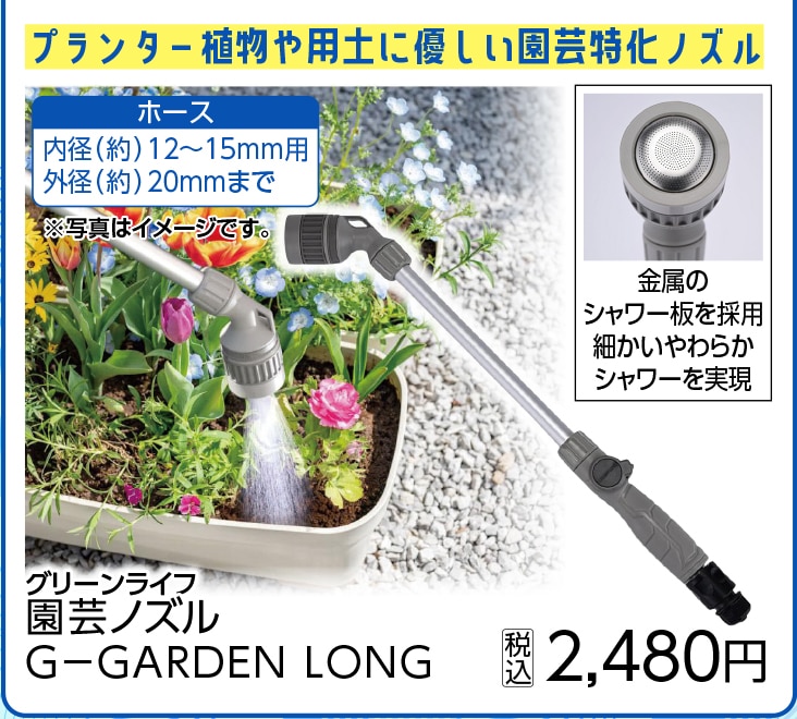園芸ノズル　Ｇ－ＧＡＲＤＥＮ　ＬＯＮＧ　　　　　　