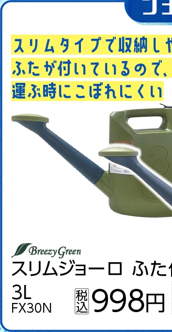スリムジョーロ　ふた付　３Ｌ　ＦＸ３０Ｎ　　　　　