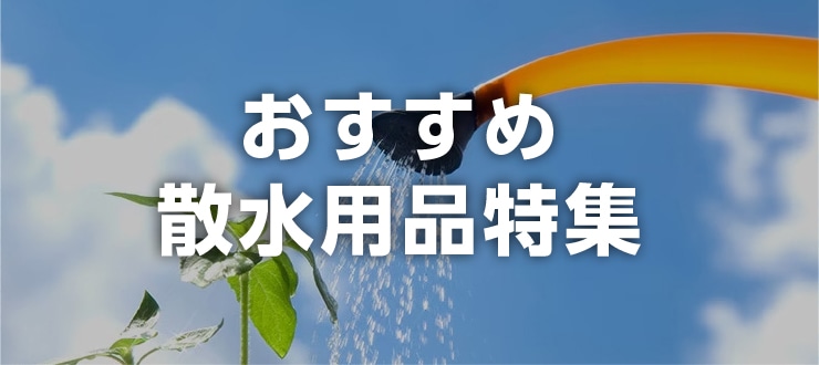 散水用品特集