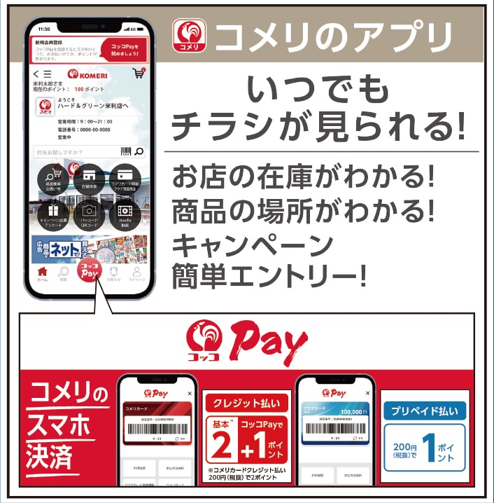 コメリのアプリ