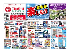 コメリのチラシ｜ハード＆グリーン菊水店 -熊本県-｜～インターネット