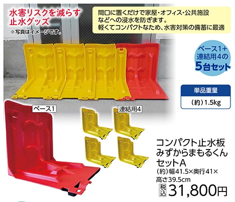 みずからまもるくんセットＡ　　　　　　　　　　　　