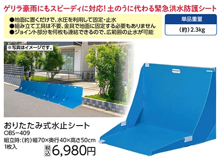 折り畳み式水止めシート　ＯＢＳ－４０９　　　　　　