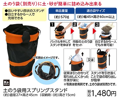 土のう袋用スプリングスタンド　　　　　　　　　　　